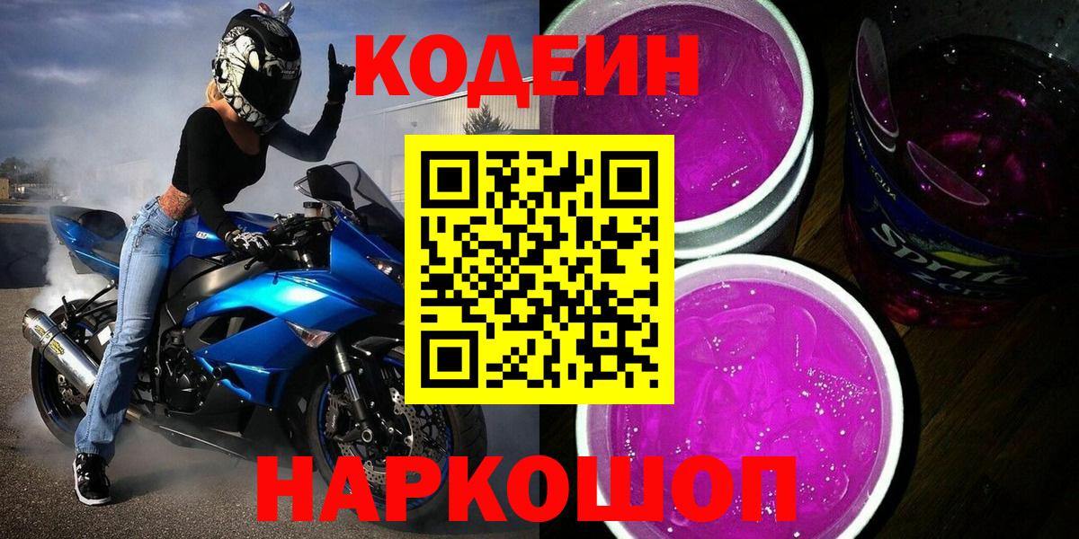 Кодеин Purple Drank  Вход с VPN  Codein Purple Drank  Шатура 