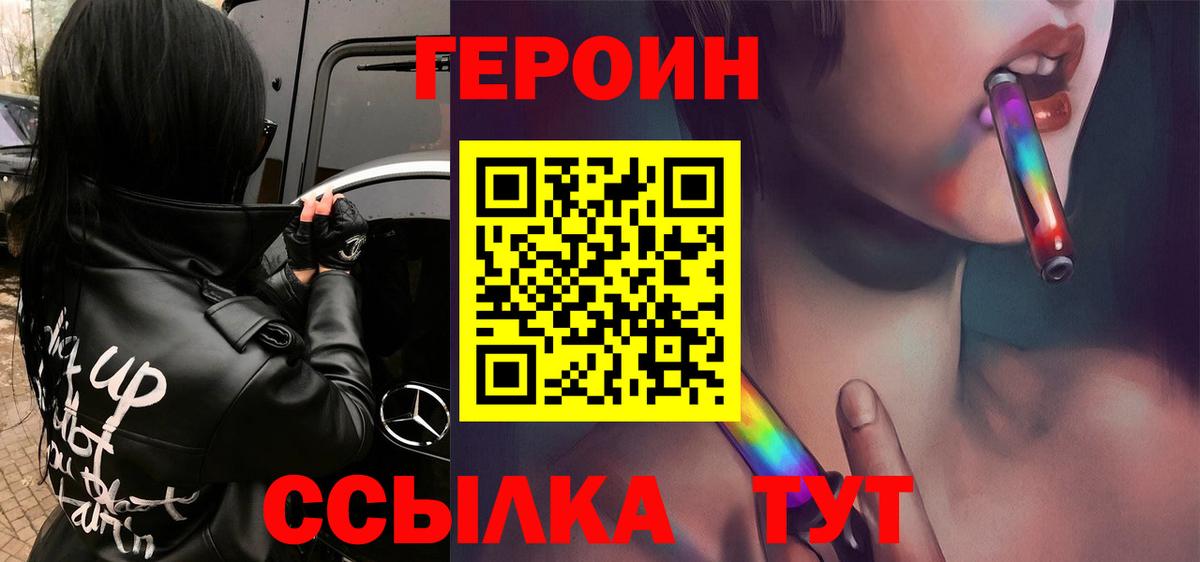 ГЕРОИН хмурый Шатура